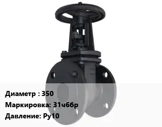 Задвижка чугунная 350 31ч6бр Ру10